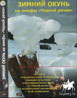 Зимний окунь на нимфы