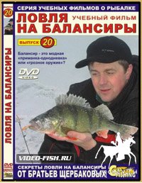 Ловля на балансиры