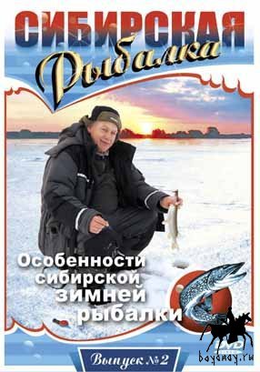 Особенности сибирской зимней рыбалки