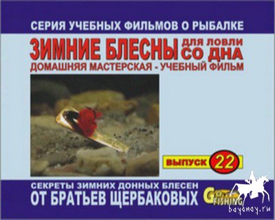 Зимние донные блесна