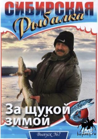 Сибирская рыбалка. За щукой зимой