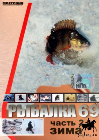 Рыбалка 69. Зима.